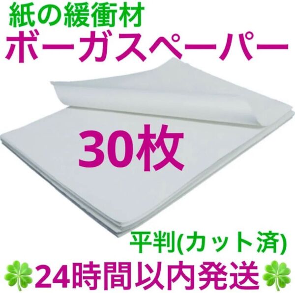 ボーガスペーパー平判 《縦318×横480mm》30枚 ◆◇◆24時間以内発送◆◇◆