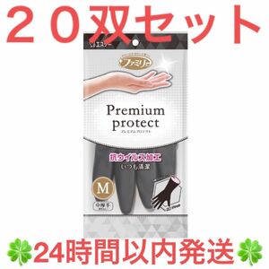 プレミアムプロテクト ゴム手袋 中厚手 Mブラック シフォンピンク ２０双セット ◆◇◆24時間以内発送◆◇◆