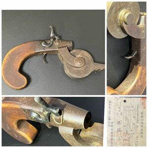 【珍品】【古式銃】ピン打式銃砲　蟹目式銃砲　全長19cm 銃身長4.6cm 口径0.9cm 約1352g 武具　登録証付　S225.WX.MY.f