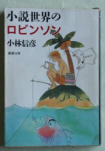 小説世界のロビンソン 小林信彦