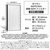 KAFP078A4 ダイキン フィルター 集塵フィルター 1枚入り 加湿空気清浄機 集じんHEPAフィルター 互換 交換用 DAIKIN 空気清浄機 高品質_画像5