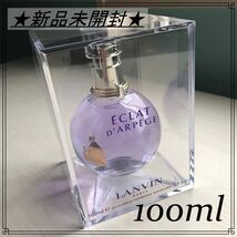 ★送料無料★ 【新品未使用】ランバン　香水　エクラ ドゥ アルページュ オード パルファム 100ml　白石麻衣　フレグランス　プレゼント_画像1