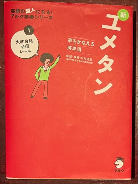 夢をかなえる英単語 新ユメタン 1 大学合格必須レベル