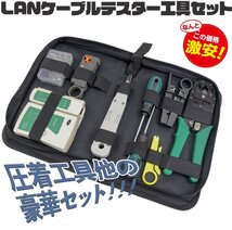 【送料無料】ケーブルテスターセット ネット 電話LANケーブル修復ツール ポータブル 圧着ペンチ 皮むき工具 プライヤー_画像1