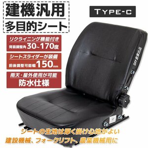 【送料無料】多目的シー ト 汎用座席 防水 リクライニング機能付 調整角30～170度 交換用 フォーク リフト トラック ユンボ Cタイプ