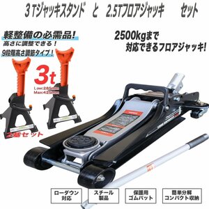 3トン9段調節ジャッキスタンドA 2基セット+フロアジャッキ 2.5t 油圧式 ローダウン対応ガレージジャッキ保護ゴムパット付　★再入荷