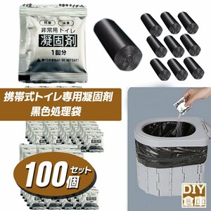 ★特売セール★抗菌 消臭非常用トイレ 凝固剤 +黒袋100回分 ポータブルトイレ防災用品 防災グッズ 非常時 携帯トイレ【即納】