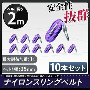 【送料無料】強度・耐荷・耐久性に優れた本格派のベルトスリング 運搬用スリング ベルト 10本セット 1T 25mm×2m ナイロンスリングベルト