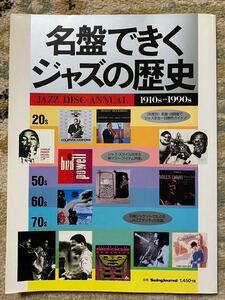 名盤できくジャズの歴史　1910sー1990s