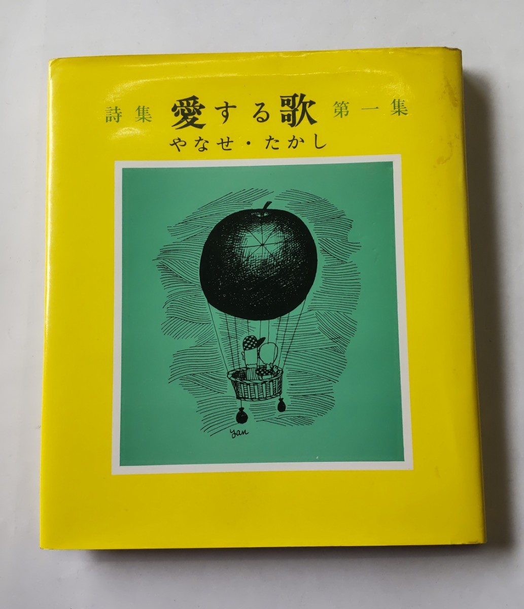 2023年最新】ヤフオク! -やなせたかし詩集の中古品・新品・未使用品一覧