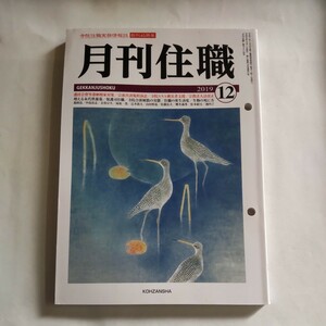 月刊住職 (２０１９年１２月) 興山舎 (編者) 仏教 宗教 寺院