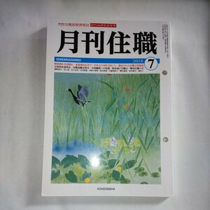 興山舎 月刊住職 2018年 7月号 仏教 宗教 寺院