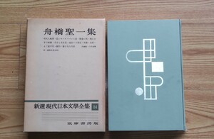 新選現代日本文学全集「第14」舟橋聖一集 筑摩書房版 雪夫人絵図 若いセールスマンの恋 顔師 善意 力士と双生児 浦松佐美太郎