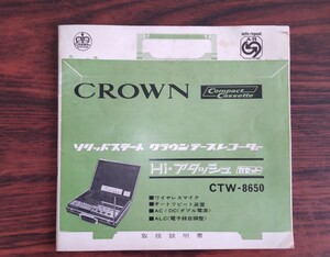 説明書 当時物 CROWNCORDER CTW-8650 テープレコーダー 取扱説明書
