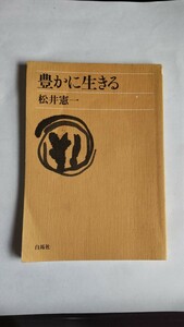 松井憲一 豊かに生きる 仏教 宗教 真宗 真宗大谷派 親鸞 念仏 法話 白馬社 