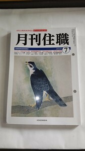 月刊住職 (２０１９年７月) 興山舎 仏教 宗教 寺院