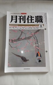 月刊住職 (２０１９年１月) 興山舎 仏教 宗教 寺院 