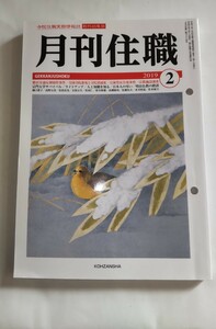 月刊住職 (２０１９年２月) 興山舎 宗教 仏教 寺院