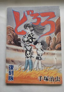 どろろ 復刻版 漫画 PS2ソフト予約特典 手塚治虫 セガ/SEGA 限定予約特典 非売品 希少 2004年