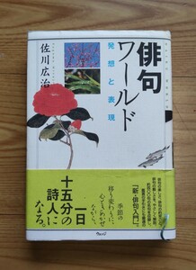 俳句ワールド 発想と表現　佐川広治　ウェッジ 現代俳句 俳諧 連歌 句会 歳時記 短詩形