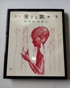 詩集　愛する歌　第三集 やなせ・たかし　カバー有 アンパンマン