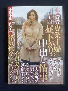 不貞妻たち4人の浮気性交ドキュメント【五十路四十路専業主婦 昼下がりの中出し情事】EDO※評価双方無し取引