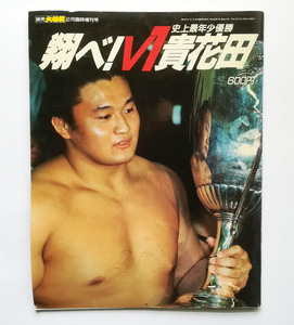 ■大相撲／平成４年【1992年2月臨時増刊号】「翔べ！ V1 貴花田」初優勝！ 二代目貴乃花