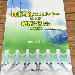 再生可能エネルギーによる循環型社会の構築 石田武志／著