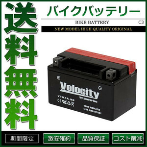 YTX7A-BS GTX7A-BS FTX7A-BS KTX7A-BS バイクバッテリー 密閉式 液付属 Velocity