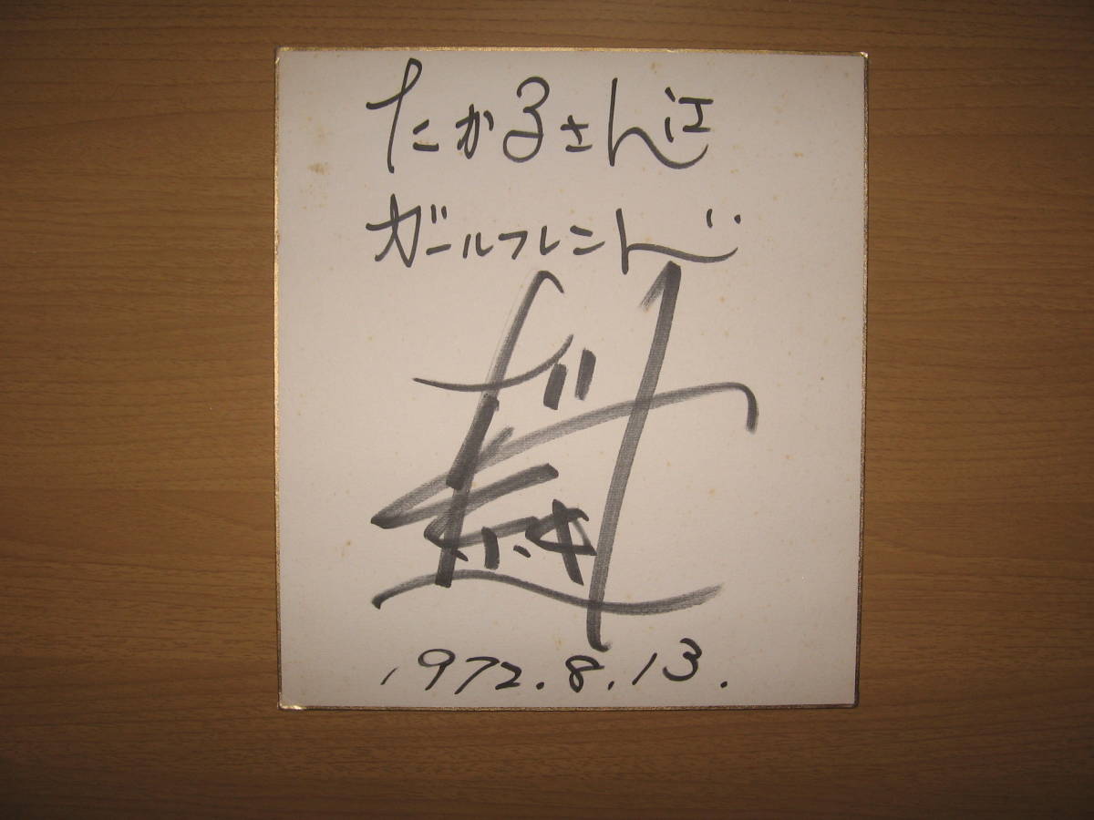 【直筆 サイン 色紙】タレント ●送料無料●名前不明/ガールフレンド/1972昭和47年, タレントグッズ, サイン