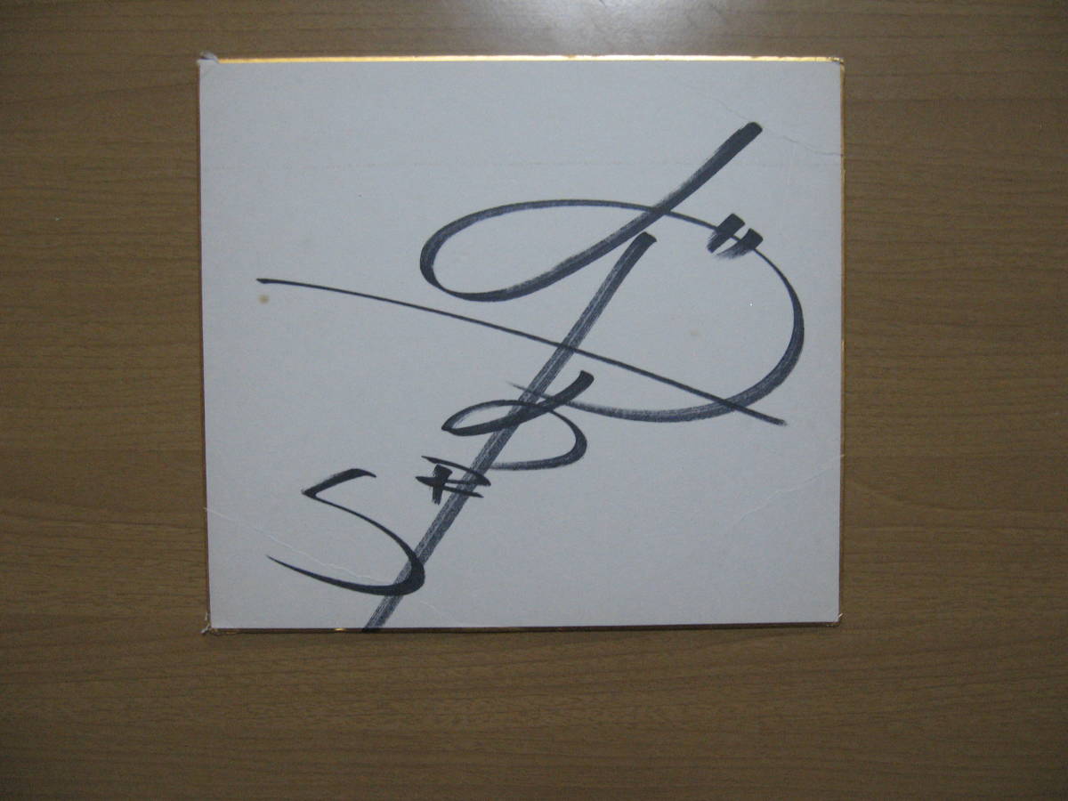 [Hand-written autographed colored paper] Celebrity ●Free shipping●Name unknown/Akira, Celebrity Goods, sign