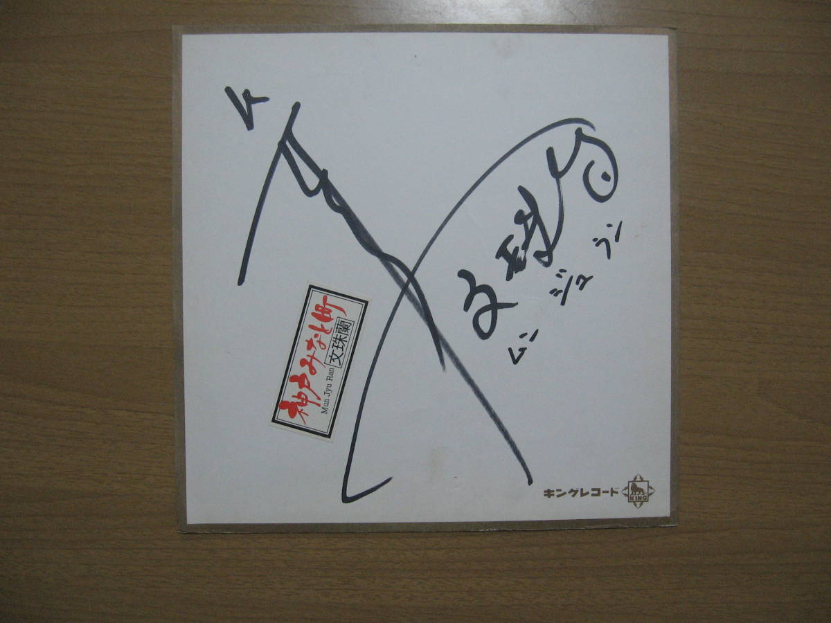 [Handgeschriebenes Autogramm auf farbigem Papier] Enka-Sänger Manjuran Munjuran ●Kostenloser Versand●Kobe Minato Town/King, Talentgüter, Zeichen
