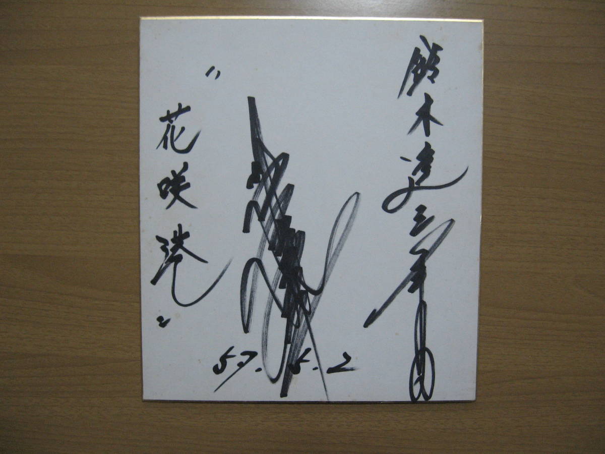 [Handgeschriebenes signiertes farbiges Papier] Enka-Sängerin Miyuki Kawanaka ●Kostenloser Versand●Hanasaki Port/1982, Sano-Kulturhalle, Showa 57, Promi-Waren, Zeichen