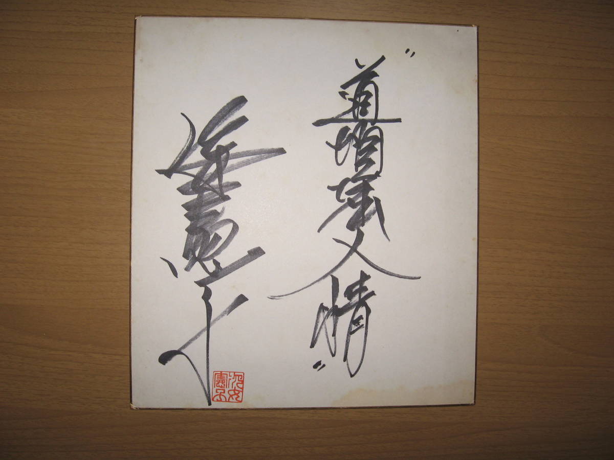 [Autógrafo escrito a mano en papel de color] Cantante de Enka Noriko Sugata ●Envío gratuito●Dotonbori Ninjyo/Mancha en la parte inferior, Artículos de celebridades, firmar