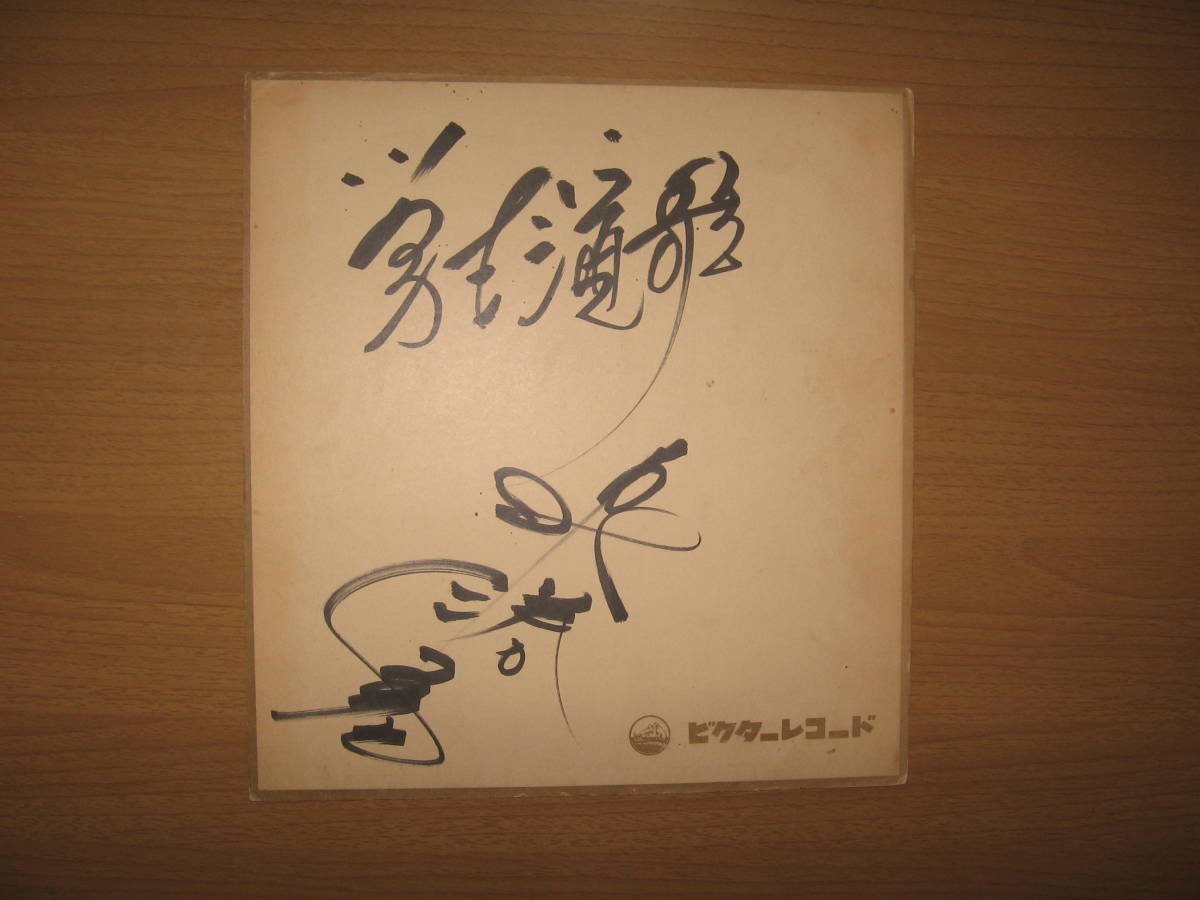 [Signiertes farbiges Papier] Enka-Sänger Katsuhiko Izumi ●Kostenloser Versand●Student Enka/Victor Records, Promi-Waren, Zeichen