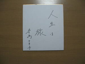 [ autograph autograph square fancy cardboard ] drama legs book@ house? temple .aki.* free shipping * life is ./ year month day unknown 