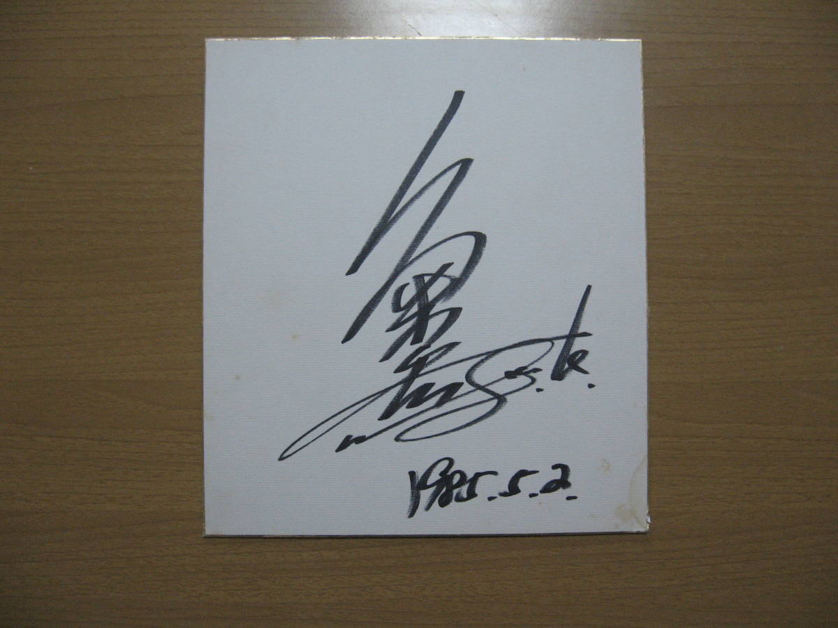 [Handschriftliches Autogramm auf farbigem Papier] Ansager und Talent Hiroshi Kume ●Kostenloser Versand●1985 5/2, Promi-Waren, Zeichen