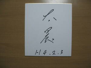 [ autograph autograph square fancy cardboard ] sport? star? futoshi agriculture?* free shipping * name unknown 1992 Heisei era 4 year 2/3