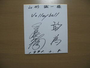 Art hand Auction [Hand-written autograph on colored paper] Volleyball player Yuko Miya ●Free shipping●1991 2/5 Addressee included, By Sport, volleyball, others