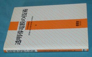 透明導電膜の技術（書籍）及び　透明導電膜付きガラス基板　透明電極 Asahi type-U　20cm角　他