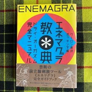 エネマグラ教典　ドライオーガズム完全マニュアル クーロン黒沢／著　ポッチン下条／著