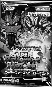 【未開封品】Vジャンプ7月特大号付録　スーパードラゴンボールヒーローズ　スーパーファーストヒーローズセット（1パック3枚入り）