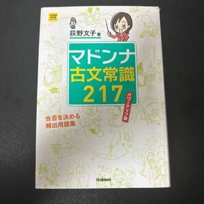 マドンナ古文常識２１７ （大学受験超基礎シリーズ） （パワーアップ版） 荻野文子／著