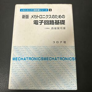 メカトロニクスのための電子回路基礎　新版 （メカトロニクス教科書シリーズ　　　１） 西堀　賢司