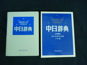 中日辞典★小学館★1992年★函入★定価6500円■35T