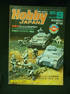 Hobby JAPAN ホビージャパン　1976年9月号【第85号】折込図面付:グラマンF8Fベアキャット.イギリスの装甲車/ほか■34/4