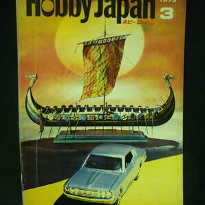 Hobby JAPAN ホビージャパン 1973年3月号【第43号】折込図面付:海軍ユニフォームⅢ陸戦隊.ドイツ機の楽しみ方/他■34/4の画像1