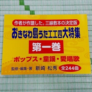 おきなわ島うた工工四大特集　作者が作譜した。三線教本の決定版　第一巻　ポップス・童謡・愛唱歌 .4　訳あり