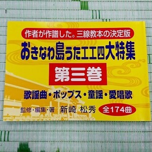 沖縄島うた工工四大特集　第三巻　作者が作譜した。三線教本の決定版　歌謡曲・ポップス・童謡・愛唱歌　.2　訳あり