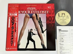 【盤美品】007 ユア・アイズ・オンリー JAMES BOND 007 FOR YOUR EYES ONLY 帯付LP K28P4030 81年盤,Bill Conti,Sheena Easton,Roger Moore